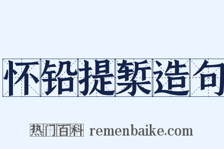 怀铅提椠造句是什么意思的图片